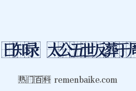 日知录·太公五世反葬于周是什么意思的图片